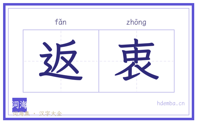 返衷的书法字