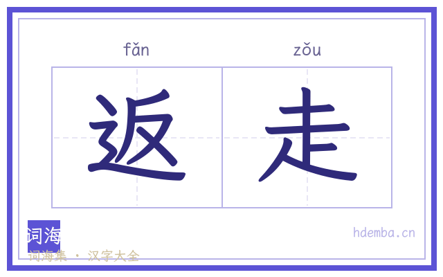 返走的书法字