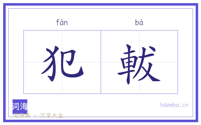犯軷的书法字