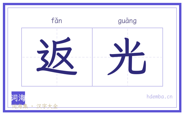返光的书法字