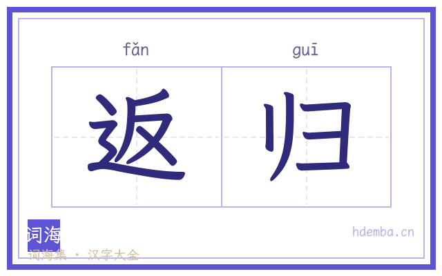 返归的书法字