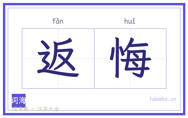 返悔的书法字