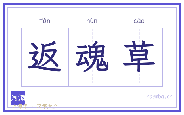 返魂草的书法字