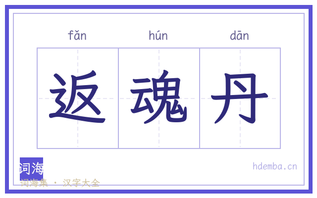 返魂丹的书法字