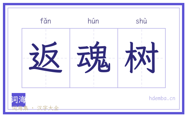 返魂树的书法字