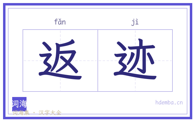 返迹的书法字