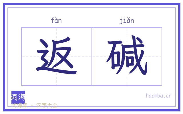返碱的书法字