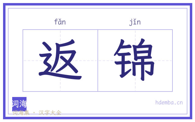 返锦的书法字