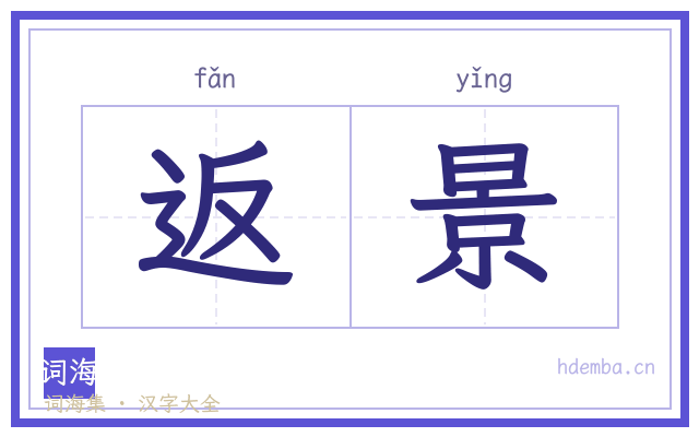 返景的书法字