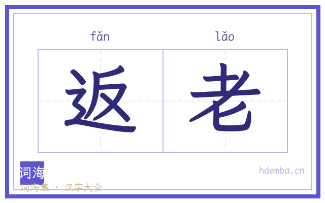 返老的书法字