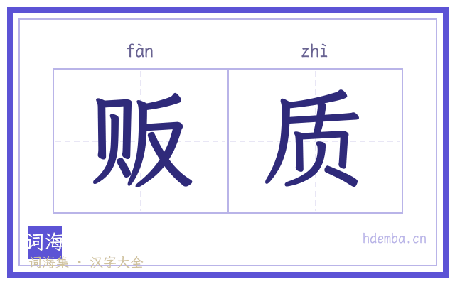 贩质的书法字