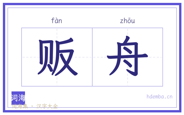 贩舟的书法字