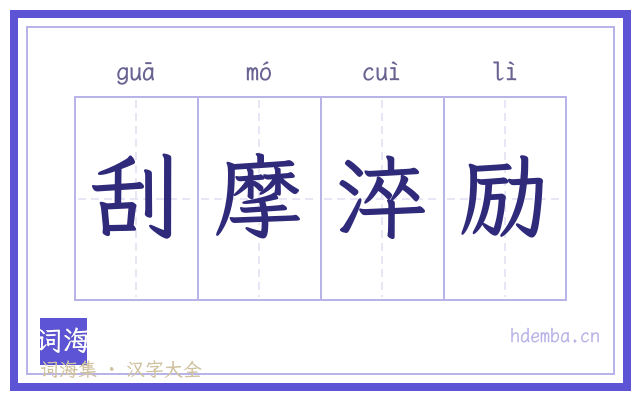 刮摩淬励的书法字