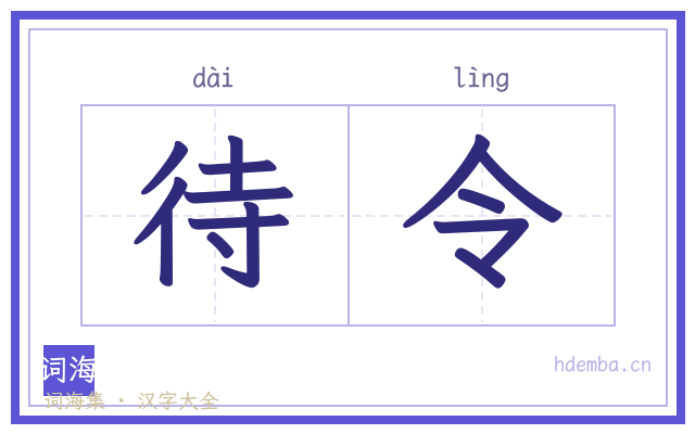 待令的书法字