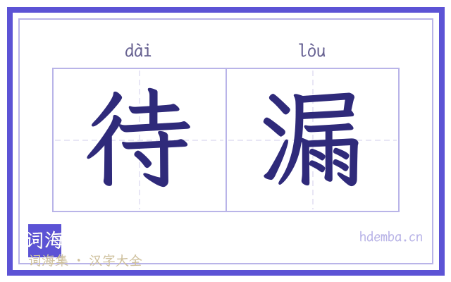 待漏的书法字