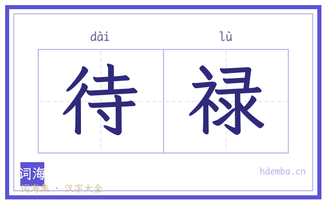 待禄的书法字