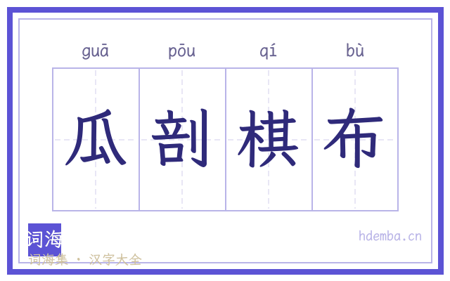 瓜剖棋布的书法字
