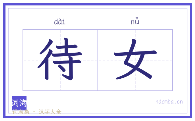 待女的书法字