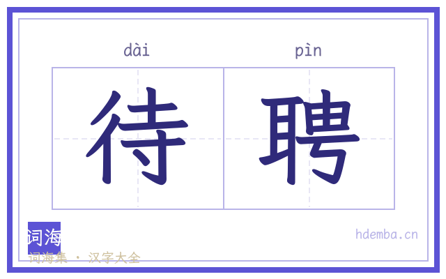 待聘的书法字