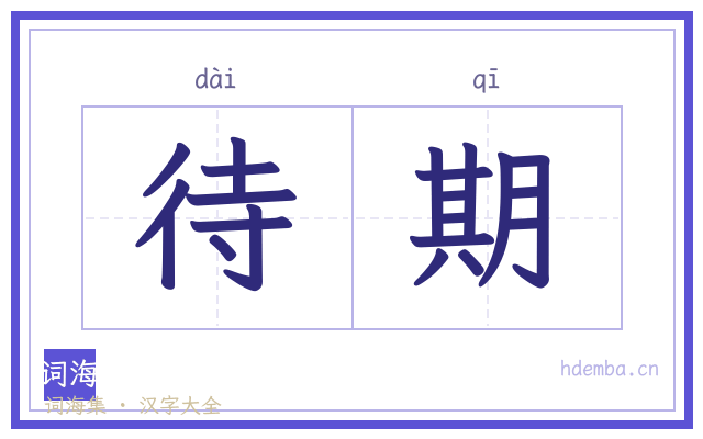 待期的书法字