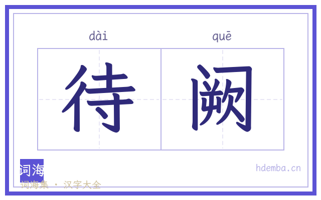 待阙的书法字