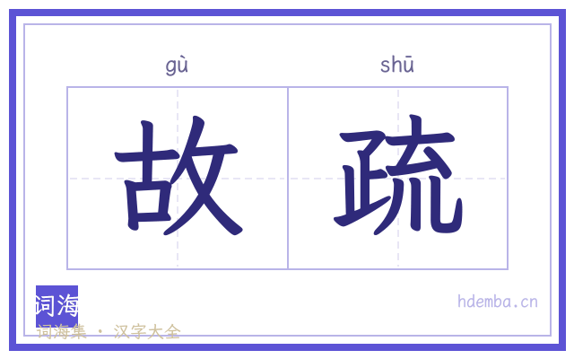 故疏的书法字