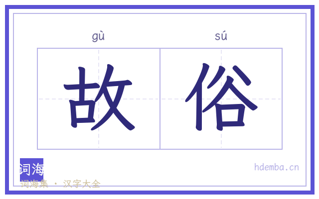 故俗的书法字
