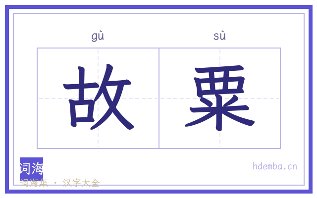故粟的书法字