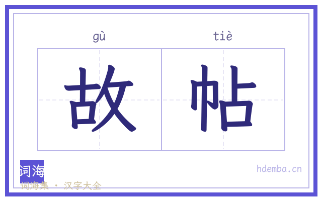 故帖的书法字