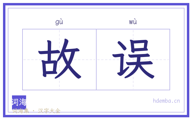 故误的书法字