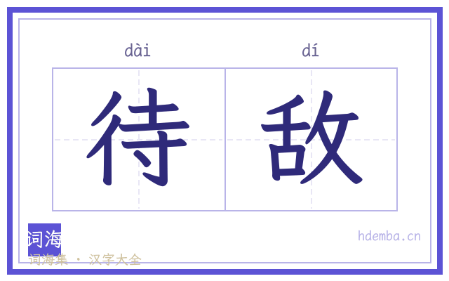 待敌的书法字