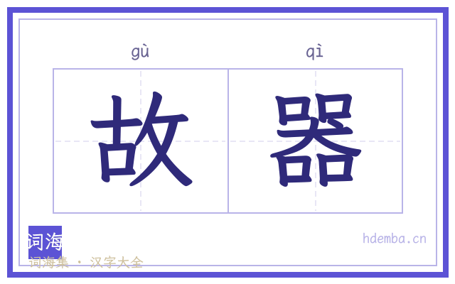 故器的书法字