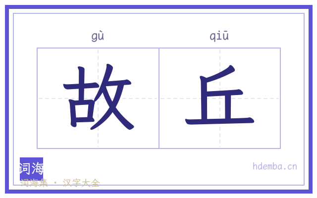 故丘的书法字