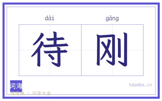 待刚的书法字