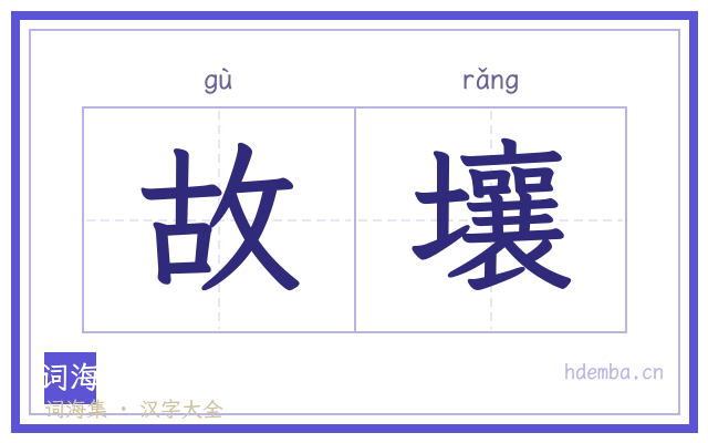 故壤的书法字