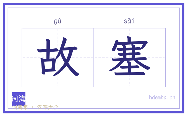 故塞的书法字