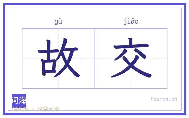 故交的书法字