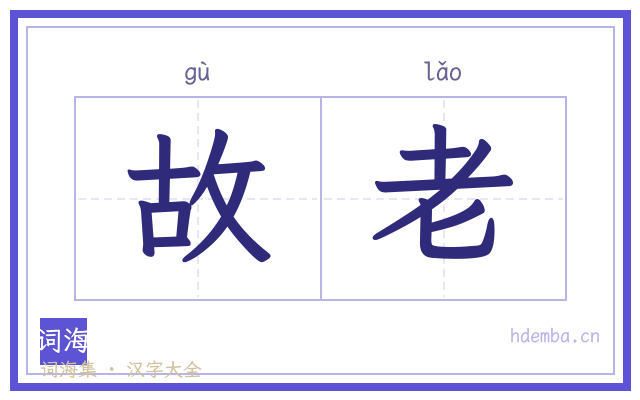 故老的书法字
