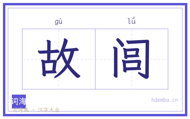 故闾的书法字