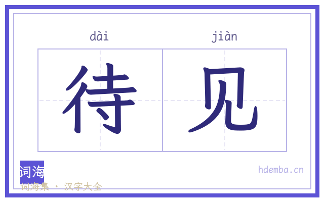 待见的书法字