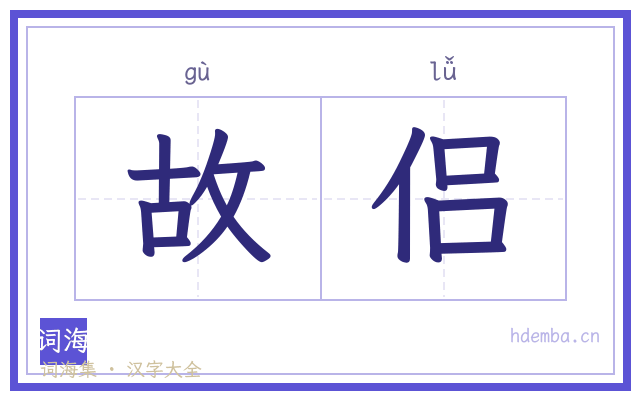故侣的书法字