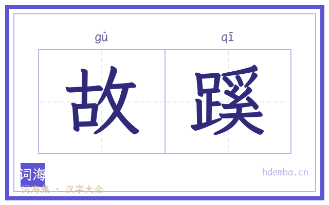 故蹊的书法字