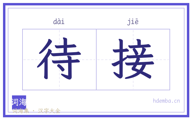 待接的书法字