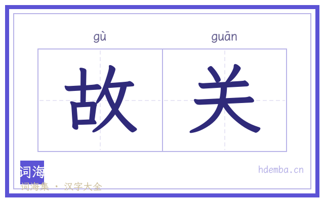 故关的书法字