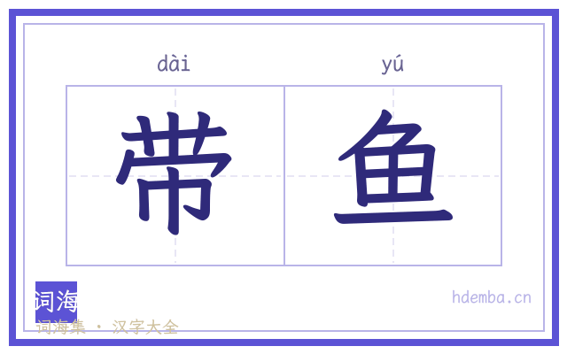 带鱼的书法字