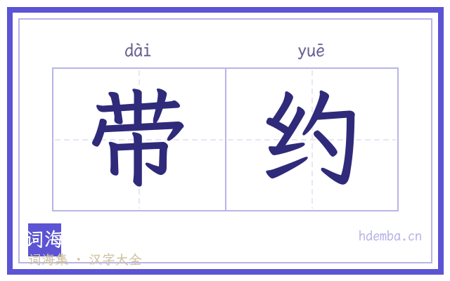 带约的书法字