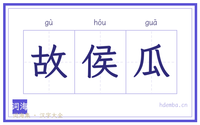 故侯瓜的书法字