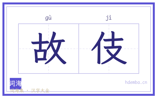 故伎的书法字