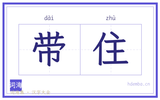 带住的书法字