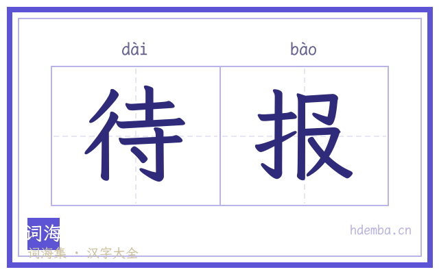 待报的书法字